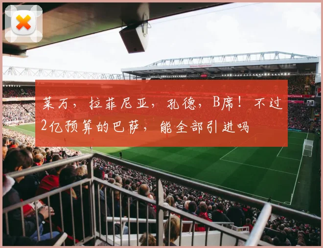 莱万，拉菲尼亚，孔德，B席！不过2亿预算的巴萨，能全部引进吗