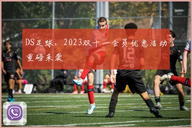 DS足球，2023双十一会员优惠活动重磅来袭