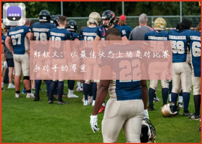 郑钦文：以最佳状态上场是对比赛和对手的尊重