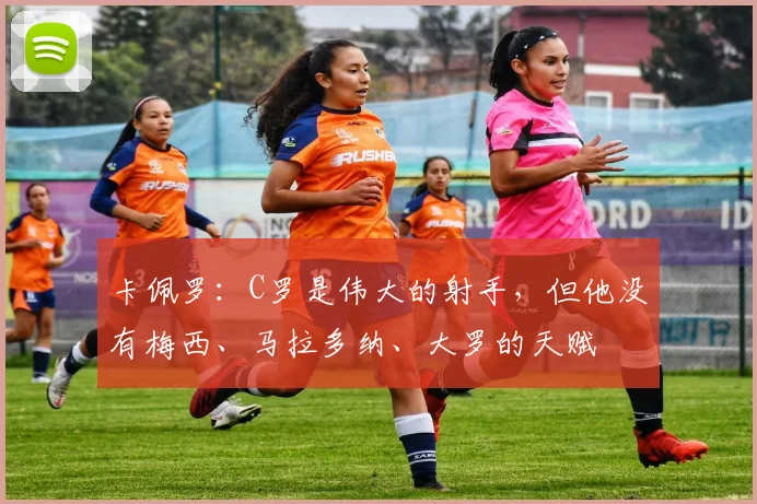 卡佩罗：C罗是伟大的射手，但他没有梅西、马拉多纳、大罗的天赋