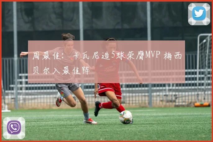 周最佳：卡瓦尼造5球荣膺MVP 梅西贝尔入最佳阵
