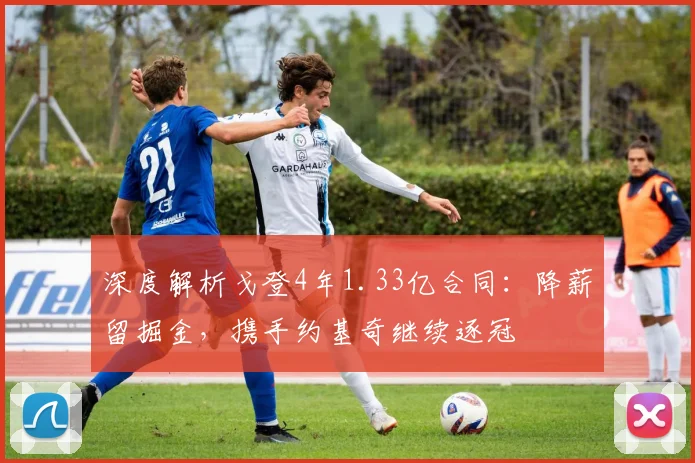 深度解析戈登4年1.33亿合同：降薪留掘金，携手约基奇继续逐冠