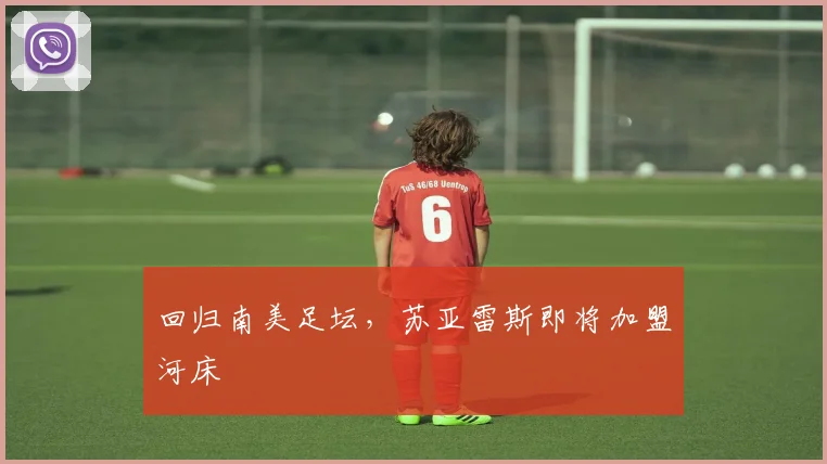 回归南美足坛，苏亚雷斯即将加盟河床