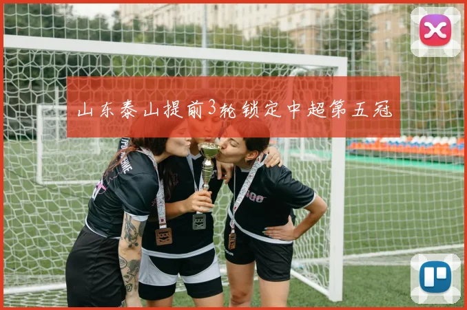 山东泰山提前3轮锁定中超第五冠