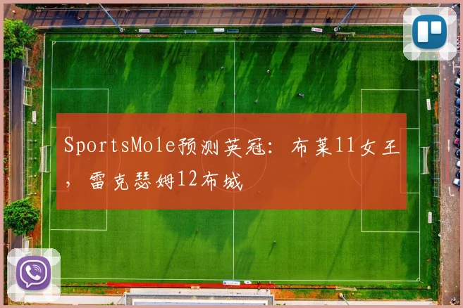 SportsMole预测英冠：布莱11女王，雷克瑟姆12布城