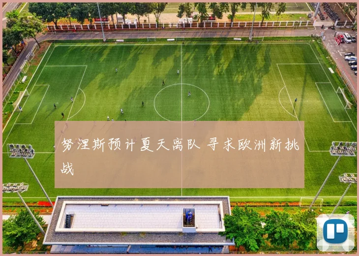 努涅斯预计夏天离队 寻求欧洲新挑战