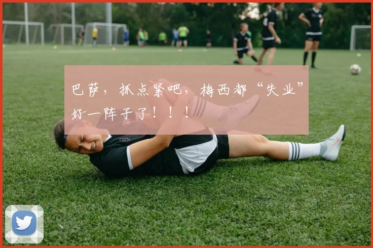 巴萨，抓点紧吧，梅西都“失业”好一阵子了！！！