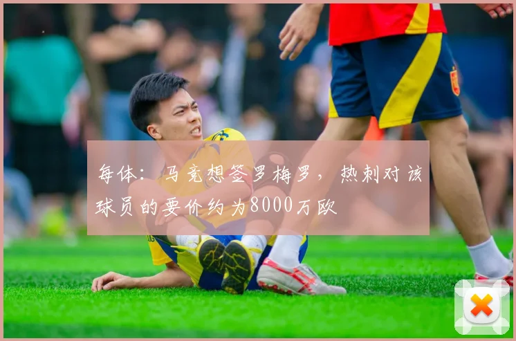 每体：马竞想签罗梅罗，热刺对该球员的要价约为8000万欧