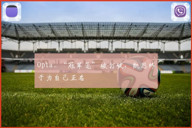 Opta_ “冠军荒”被打破，凯恩终于为自己正名