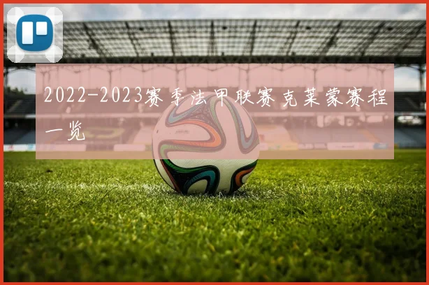 2022-2023赛季法甲联赛克莱蒙赛程一览