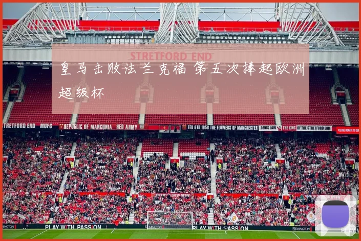 皇马击败法兰克福 第五次捧起欧洲超级杯