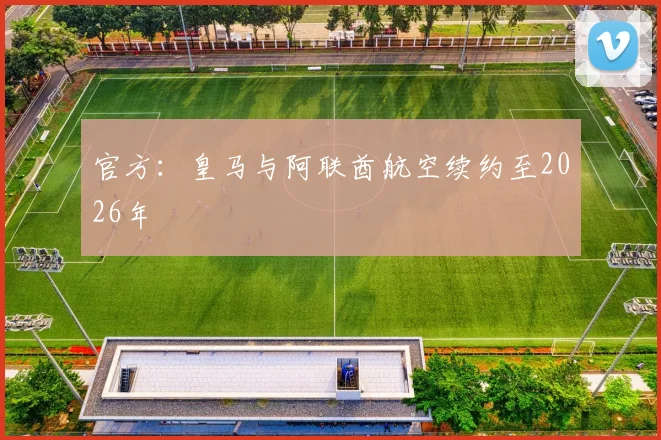 官方：皇马与阿联酋航空续约至2026年