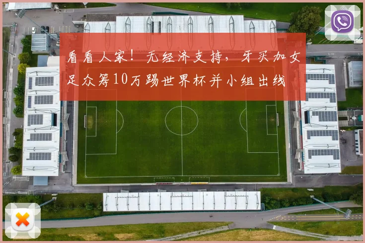 看看人家！无经济支持，牙买加女足众筹10万踢世界杯并小组出线