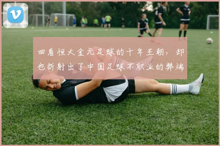 回看恒大金元足球的十年王朝，却也折射出了中国足球不职业的弊端