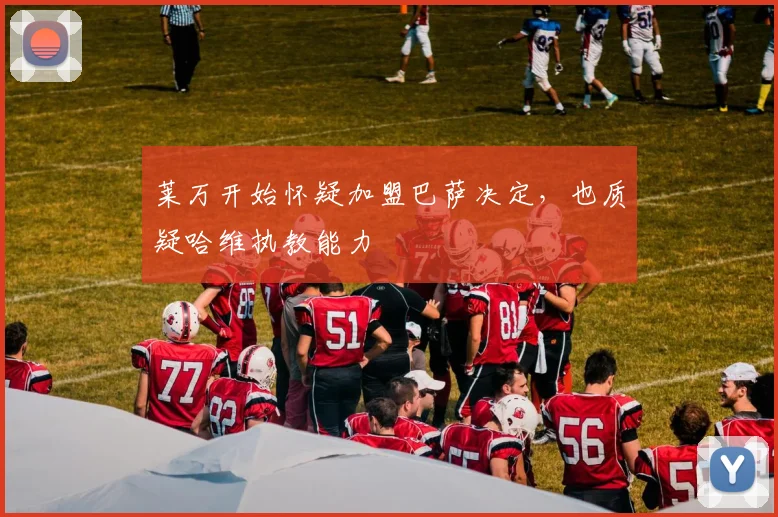 莱万开始怀疑加盟巴萨决定，也质疑哈维执教能力