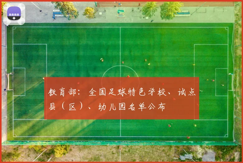 教育部：全国足球特色学校、试点县（区）、幼儿园名单公布